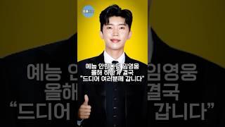 예능 안한다던 임영웅 올해 하반기 결국 “여러분께 가겠습니다” #임영웅