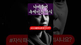 자식이 속 썩일 때, 부모가 해야 할 단 한 가지 #자식걱정 #시니어공감 #부모마음