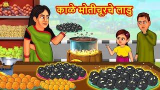 काळे मोतीचूरचे लाडु | Marathi Story | Marathi Goshti | Stories in Marathi | Koo Koo TV