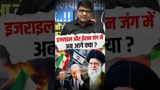 इजराइल और ईरान जंग में अब आगे क्या ?  #shorts #iranvsisrael #ankitavasthisir