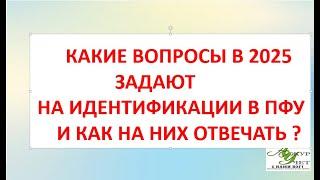ИДЕНТИФИКАЦИЯ 2025-КАКИЕ ВОПРОСЫ ЗАДАЮТ пенсионерам и КАК НА НИХ ОТВЕЧАТЬ ?