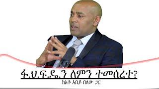 የዕለቱ ጉዳይ-ፋ.ህ.ፍ.ዴ.ን ለምን ተመሰረተ? Mengizem media Yeeletu Guday Reeyot Alemu with Abiyu Belew Sep 16,23