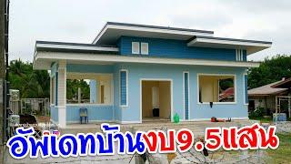 (ep.3 บ้านงบ 950,000) อัพเดทหน้างาน อ.ลำปลายมาศ จ.บุรีรัมย์ 12/08/67