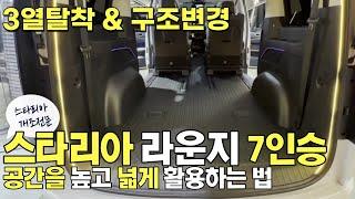 스타리아 라운지 7인승 레일개조 시트개조 공간 활용 차박, 진행시켜! #스타리아 #스타리아차박