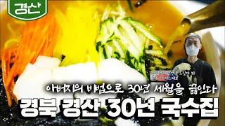 [경산] 잔칫날 가득한 새해! 30년 진한 국물, 찐 현지인증 '잔치국수' 맛집 (KBS_20210816)