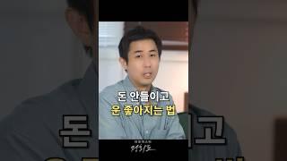 돈 안 들이고 운 좋아지는 법 3가지