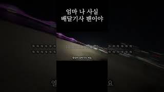 엄마 나 사실 배달기사 팬이야