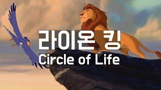 [명장면 다시 보기] 라이온 킹 - Circle of Life 오프닝 (한영 자막)