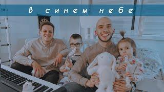 В синем небе - Tsuman & Zinchenko || Колыбельная