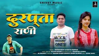 Durpata Rani | Latest Garhwali Song 2025 | Mohan Bisht & Kavita Panwar | Shivay Music