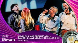 АКУЛИЧ, & МОЛОДОЙ ПЛАТОН, GALIBRI & MAVIK, NLO, 5УТРА, AMIRCHIK — МЕГАМИКС | ПРЕМИЯ МУЗ-ТВ 2024