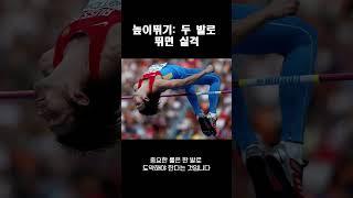 높이뛰기: 두 발로 뛰면 실격