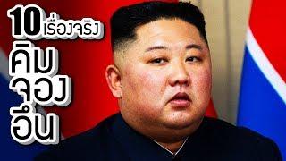 10 เรื่องจริงของ คิม จอง อึน (Kim Jong Un) ที่คุณอาจไม่เคยรู้ ~ LUPAS