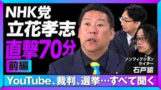 【N党 立花孝志に兵庫県知事選後の初直撃】奥谷謙一氏自宅“突撃”はやりすぎだった？｜YouTubeの怖さは？規制すべき？｜今後、ガーシーのような候補者は…｜斎藤元彦氏を応援した理由