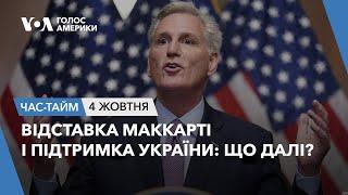 Відставка Маккарті і підтримка України: що далі? ЧАС-ТАЙМ