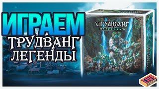 Играем в настольную игру Трудванг: Легенды