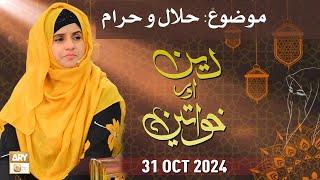 Deen aur Khawateen - Topic: Halal Aur Haram - 31 October 2024 - ARY Qtv