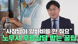 "사장님이 알바비를 안 줘요" 노무사 무료상담 받는 꿀팁 l 법과생활 Law and Life