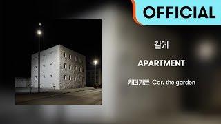 [Official Audio] 카더가든 (Car, the garden) - 갈게