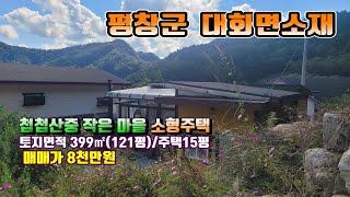 (평창전원주택)매번 12086 평창군 대화면소재  첩첩산중같은 산속 작은 마을 시야가 탁 트인 주택 매매가8천만원 (평창 방림부동산)