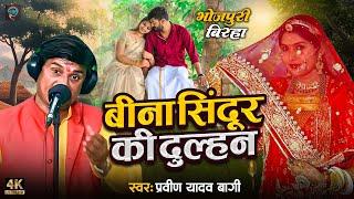 #birha बीना सिंदूर की दुल्हन #praveen Yadav Bagi #bina_sindur_ki_Dulhan | Bhojpuri New Birha 2024