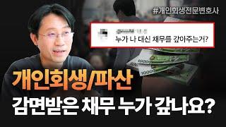 개인회생/파산 면책결정 나오면, 감면받은 채무는 누가 갚아주나요? | 회생파산전문변호사 유익상