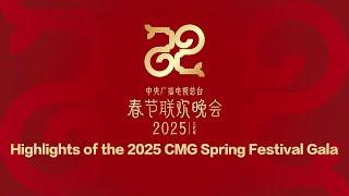 Highlights of the 2025 CMG Spring Festival Gala