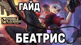 ГАЙД НА БЕАТРИС - КОМБО ПУШЕК И СБОРКИ МОБАЙЛ ЛЕГЕНДС /MOBILE LEGENDS : BANG BANG