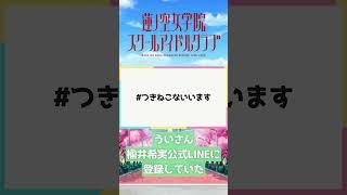 【蓮ノ空】ういさん、楡井希実公式LINEに登録していた【2025.02.15】 #lovelive #蓮ノ空 #月音こな #花宮初奈 #shorts