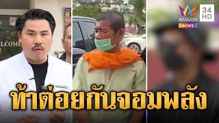 อดีตพระแรมโบ้กร่าง แค้นหนัก! ท้าต่อย 'กัน จอมพลัง'  | ข่าวอรุณอมรินทร์ | 8/7/67