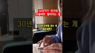 인연이 끊어지면 벌어지는 충격적인 일 #40대브이로그 #인생  #공감