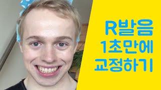 [올리버쌤] R 발음 1초 만에 교정하는 팁