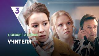 УЧИТЕЛЯ: 1 сезон | 6 серия @tv3_international