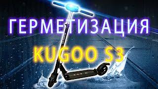 🟣Как защитить электросамокат от воды 🟣 Герметизация Kugoo s3.