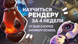 Как Рисовать Материалы? // Как я Проходила Курс // Smirnov School Рендер Материалов Мнение о курсе