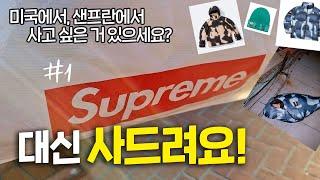 대신 사드려요!  첫 번째 미션은 슈프림(Supreme)..ㄷㄷㄷ (feat. 무한 경쟁, 무한 줄서기)