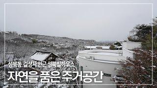 249. 성북동 성북빌하우스 자연 그대로를 품은 고급빌라 매매 월세