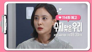 [114화 예고] 현성 씨..!  [수지맞은 우리/Suji&uri] | KBS 방송