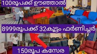 ഫാക്ടറി വിലയിൽ കുറച്ച് വിറ്റഴിക്കുന്നു|cheap and best furniture shops Kerala|big offers|wholesale