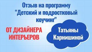 Отзыв от Татьяны Карнишиной