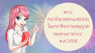 พรบ.การอำนวยความสะดวกในการพิจารณาอนุญาตของทางราชการ พ.ศ.2558