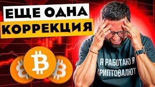 ️ ОБЗОР РЫНКА — что происходит с криптовалютой?!