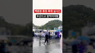 백종원 통영 어부장터 실시간 후기