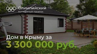 Купить дом в Крыму за 3 300 000р?