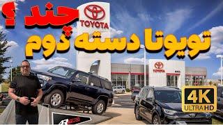 بریم تویوتا دسته دوم بخریم / Toyota dealer used section