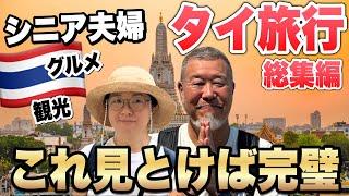 シニア夫婦でタイ旅行2024年これを見とけば完璧！バンコクグルメと観光｜旅の総費用｜総集編