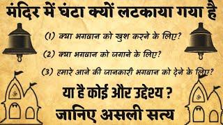 घंटे की ध्वनि आपको परमेश्वर से कनेक्ट करवा सकती है। आपकी प्रार्थनाये सफल हो सकती है