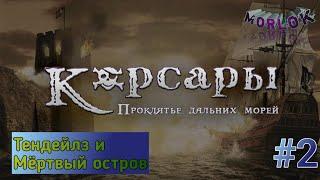 Корсары: Проклятье дальних морей/Прохождение #2. Тендейлз и Мёртвый остров.