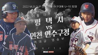 평택시 vs 인천 연수구청 경기 H/L | #MLB컵 #전국리틀야구대회 #U-10 #32강전 2022.06.13