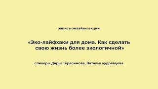 «Эко-лайфхаки для дома. Как сделать свою жизнь более экологичной». Запись онлайн-лекции